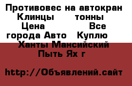 Противовес на автокран Клинцы, 1,5 тонны › Цена ­ 100 000 - Все города Авто » Куплю   . Ханты-Мансийский,Пыть-Ях г.